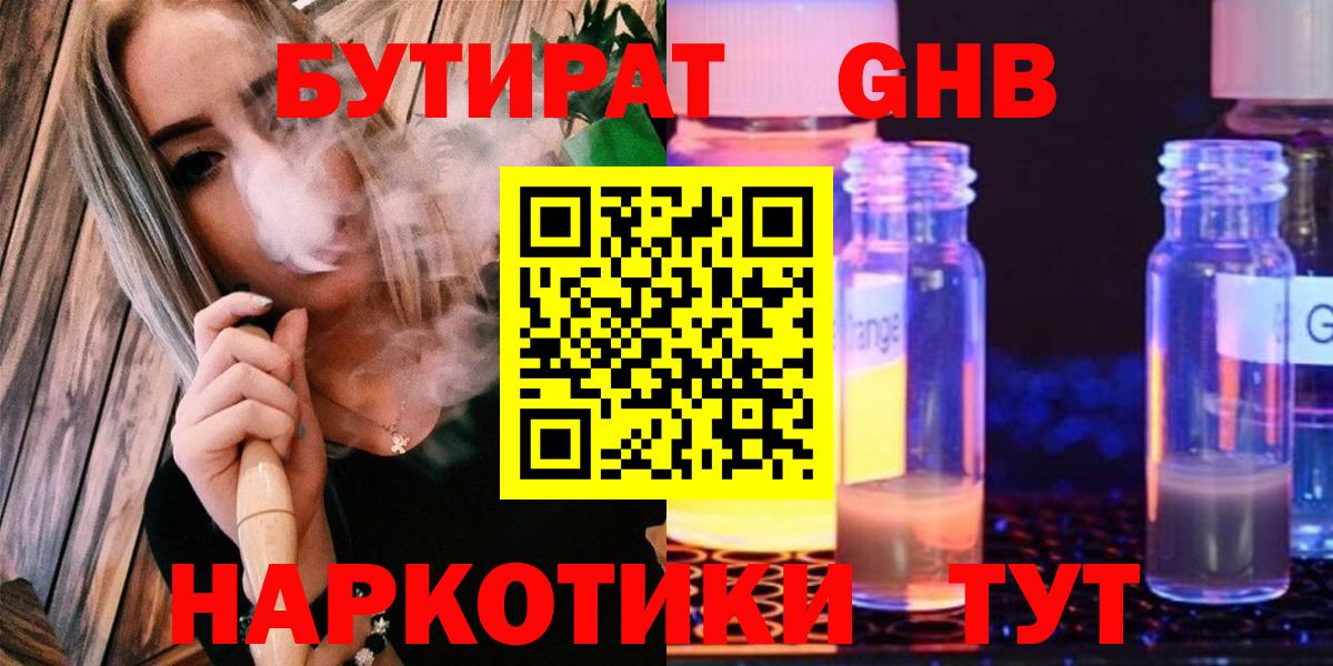 Бутират  Вход с VPN  Южно-Сахалинск  БУТИРАТ 1.4BDO 