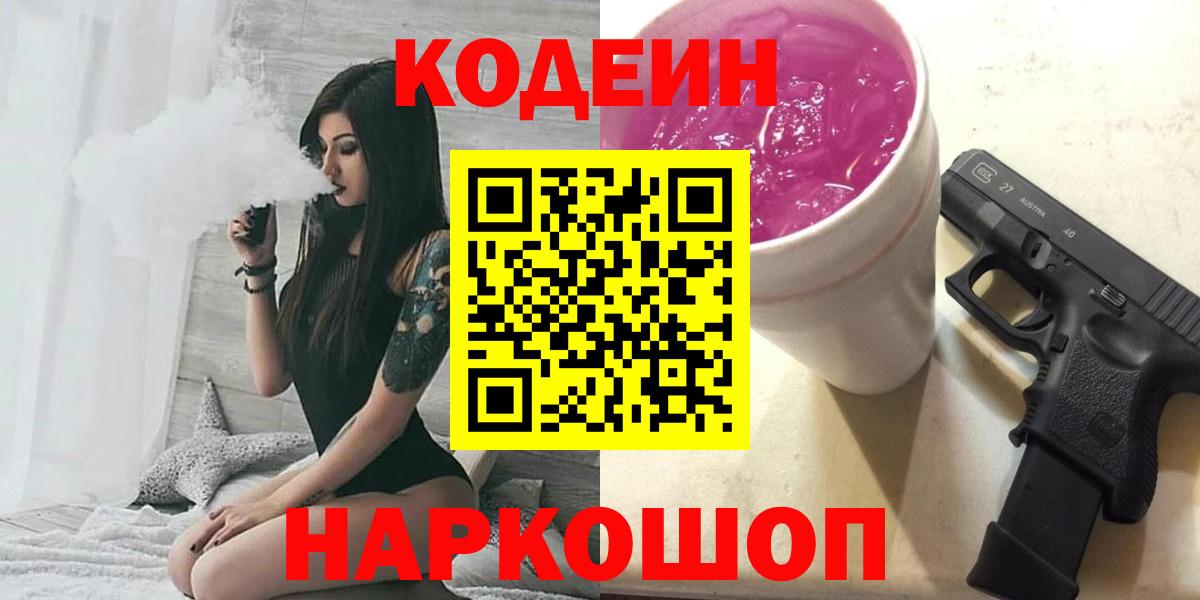Южно-Сахалинск  Кодеиновый сироп Lean напиток Lean (лин)  Вход с VPN  Кодеин Purple Drank 