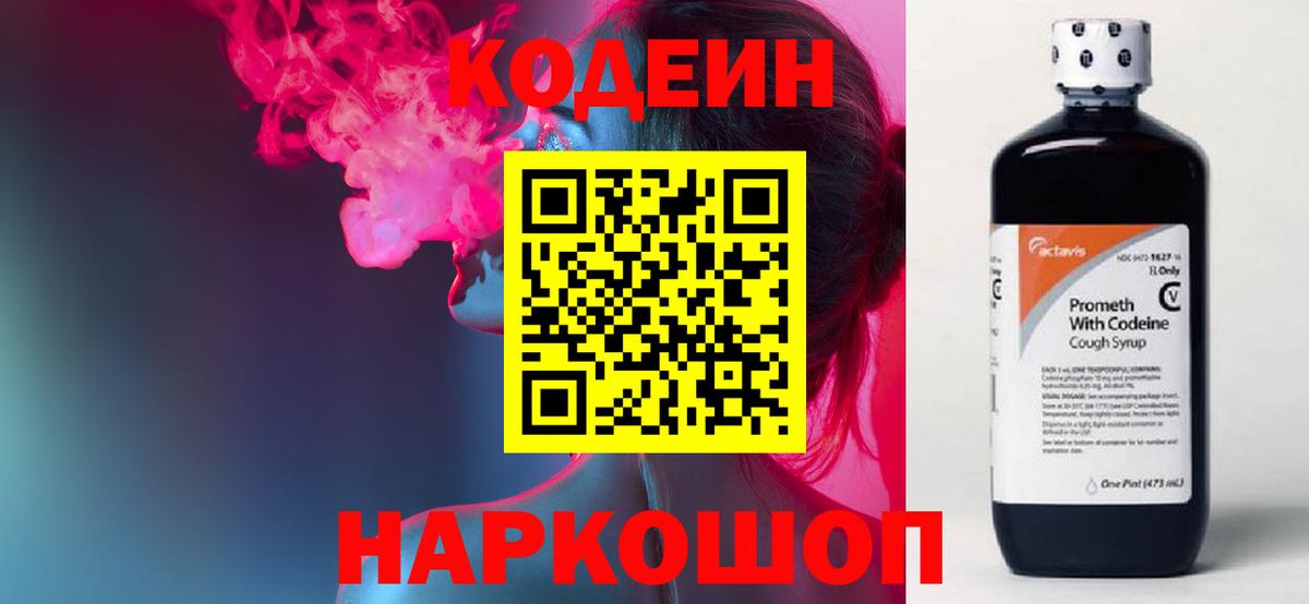 Codein напиток Lean (лин) Южно-Сахалинск